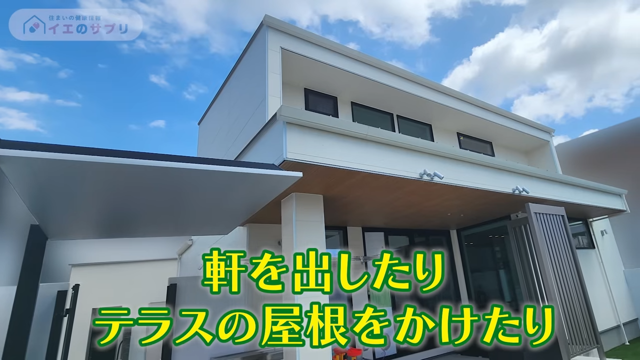 軒を出したりテラスの屋根をかけたり